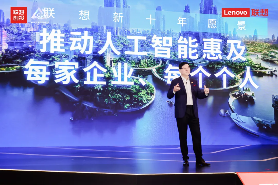 楊元慶:砥礪向上,智創未來|2024聯想創投CEO年會 楊元慶:砥礪向上,智創未來|2024聯想創投CEO年會